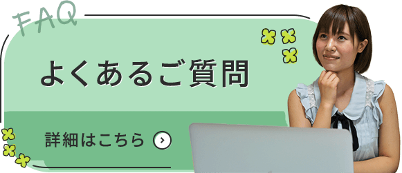 よくあるご質問