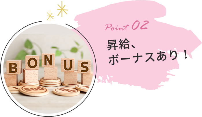 昇給、ボーナスあり！
