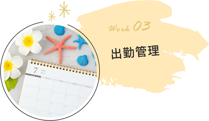 出勤管理