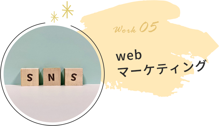 webマーケティング