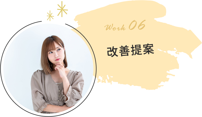 改善提案