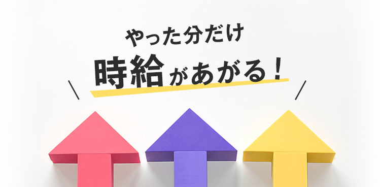 Unlimited 時給に制限がない!