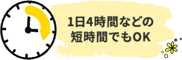 1日4時間などの短時間でもOK
