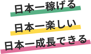 日本一稼げる 日本一楽しい 日本一成長できる