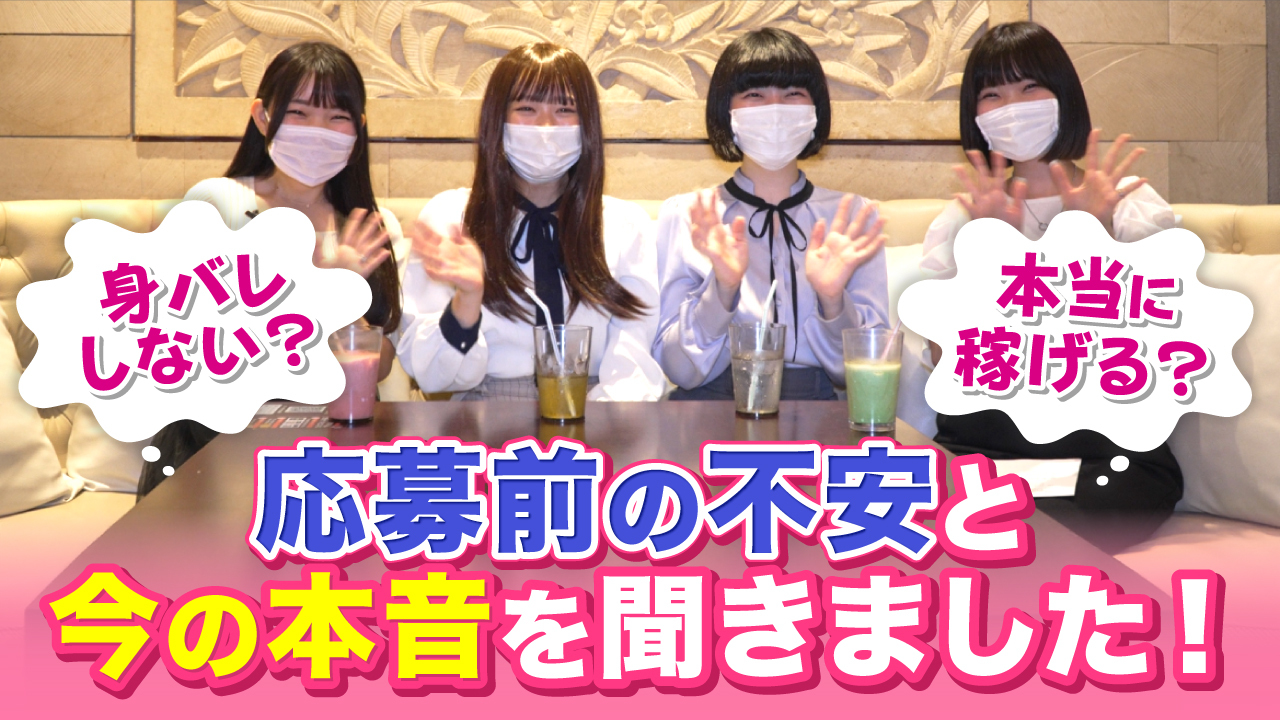 GBのチャットレディが語る 応募前の不安と今の本音