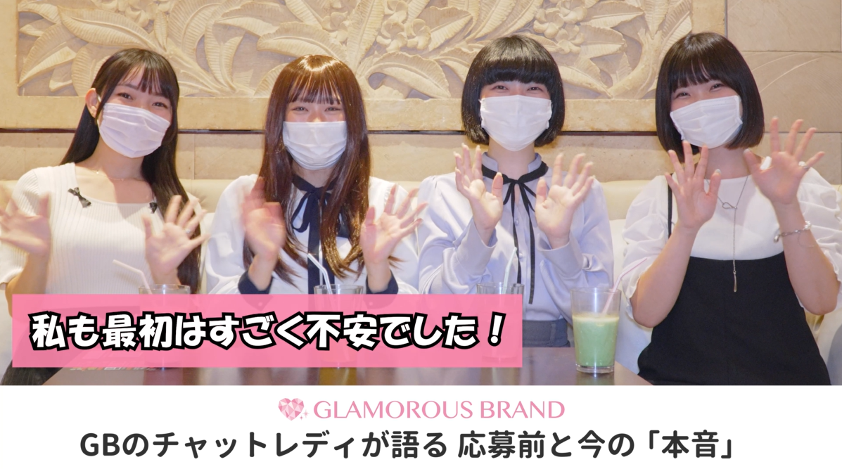 GBのチャットレディが語る 応募前の不安と今の本音