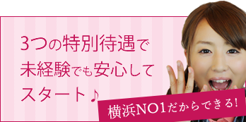 横浜ナンバーワンだからできる。3つの特別待遇で未経験でも安心してスタート